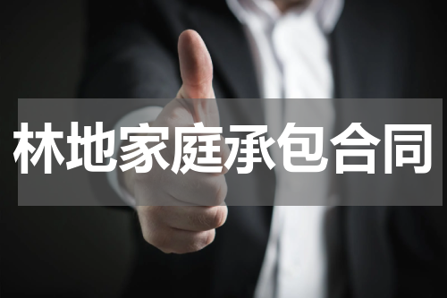 林地家庭承包合同