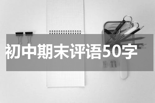 初中期末评语50字