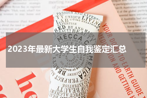 2023年最新大学生自我鉴定汇总