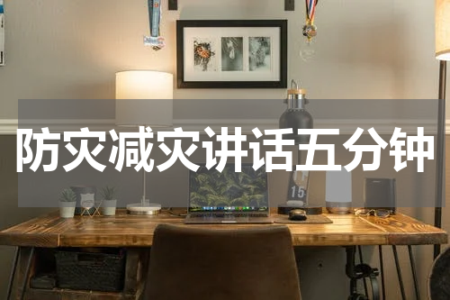 防灾减灾讲话五分钟