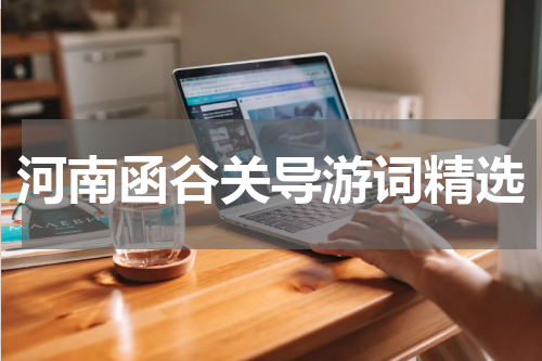 河南函谷关导游词精选