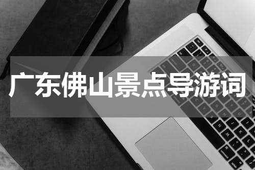 广东佛山景点导游词
