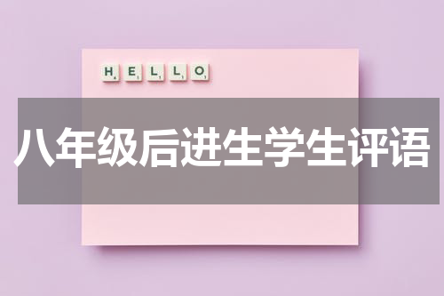 八年级后进生学生评语