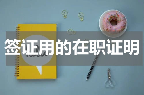 签证用的在职证明