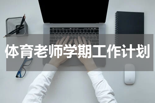 体育老师学期工作计划
