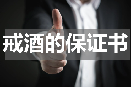 戒酒的保证书
