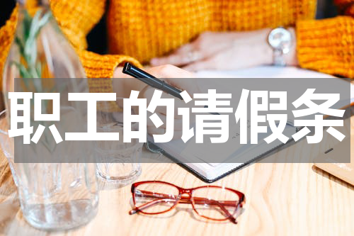 职工的请假条