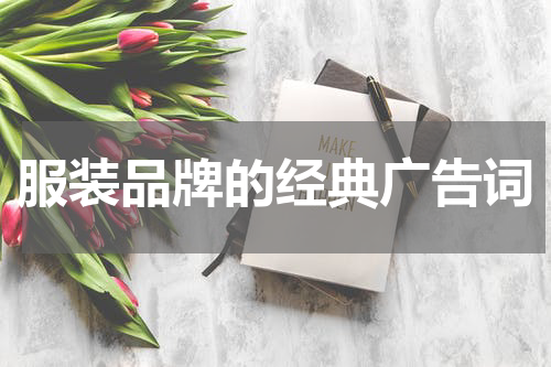 服装品牌的经典广告词