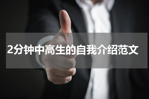 2分钟中高生的自我介绍范文
