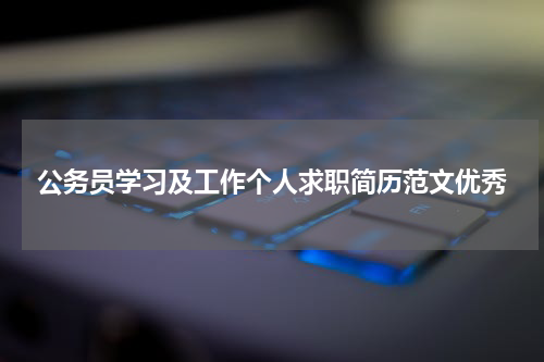 公务员学习及工作个人求职简历范文优秀