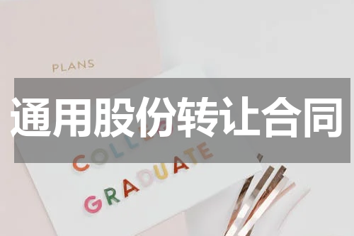 通用股份转让合同