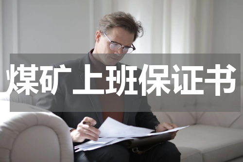 煤矿上班保证书