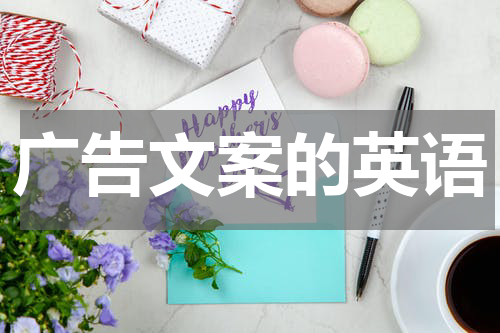 广告文案的英语