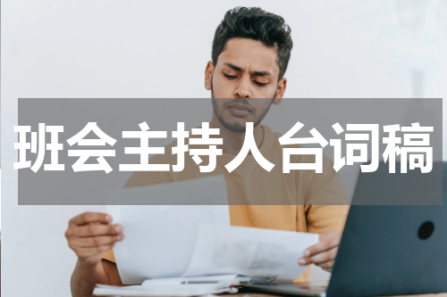 班会主持人台词稿