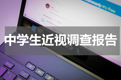 中学生近视调查报告