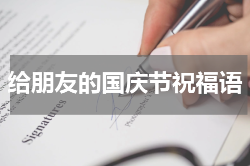 给朋友的国庆节祝福语