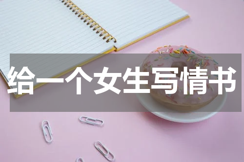 给一个女生写情书