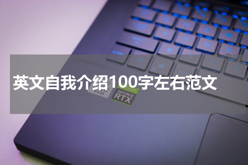 英文自我介绍100字左右范文