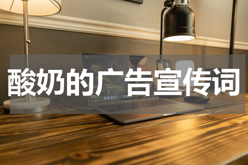 酸奶的广告宣传词
