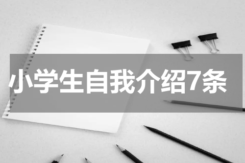 小学生自我介绍7条