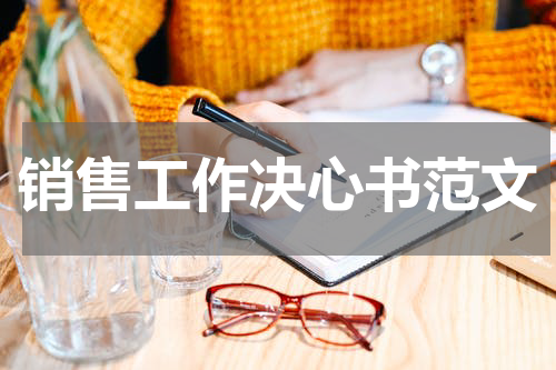 销售工作决心书范文