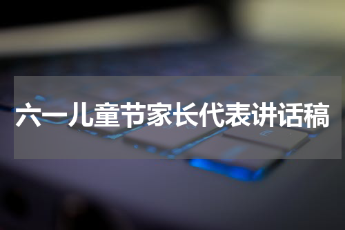六一儿童节家长代表讲话稿
