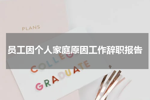 员工因个人家庭原因工作辞职报告