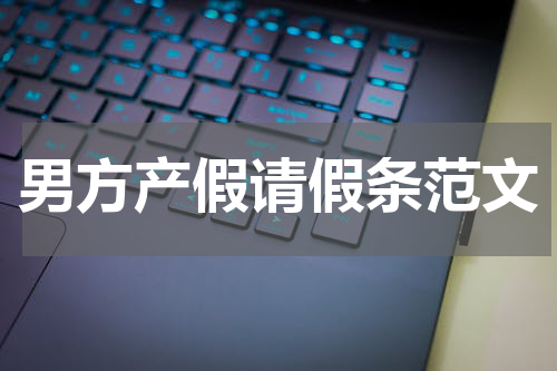 男方产假请假条范文