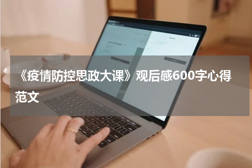 《疫情防控思政大课》观后感600字心得范文