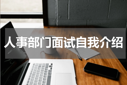 人事部门面试自我介绍