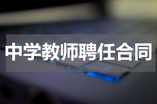 中学教师聘任合同