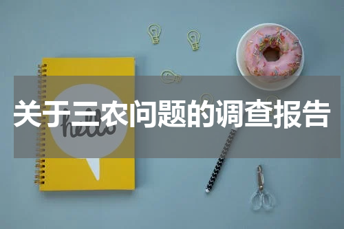 关于三农问题的调查报告