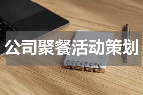 公司聚餐活动策划