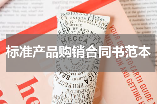 标准产品购销合同书范本