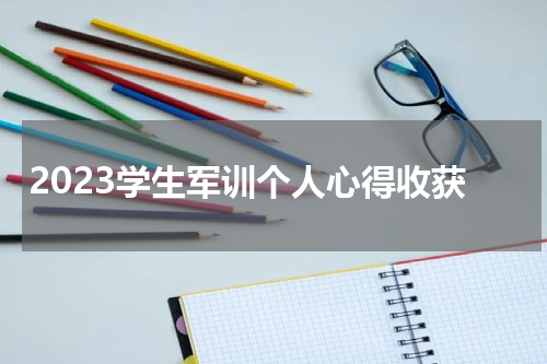 2023学生军训个人心得收获