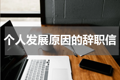 个人发展原因的辞职信