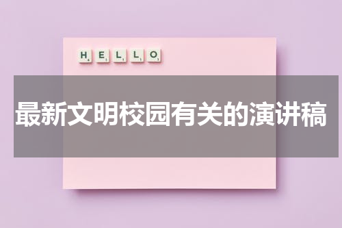 最新文明校园有关的演讲稿