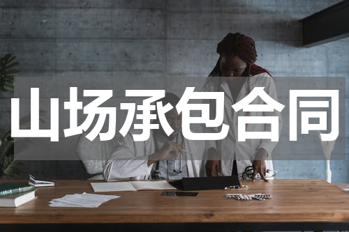 山场承包合同
