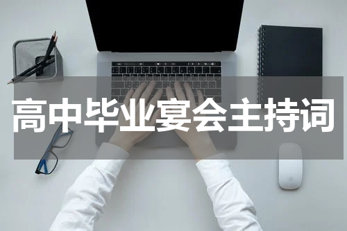 高中毕业宴会主持词