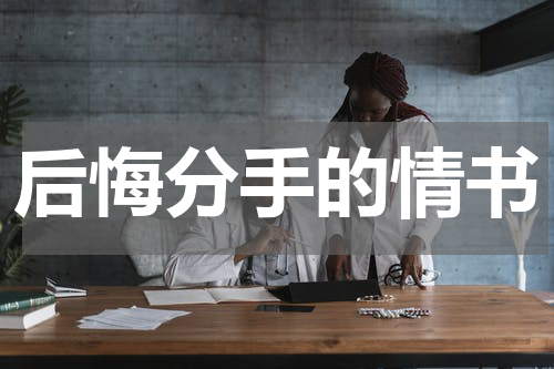 后悔分手的情书
