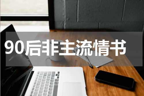 90后非主流情书