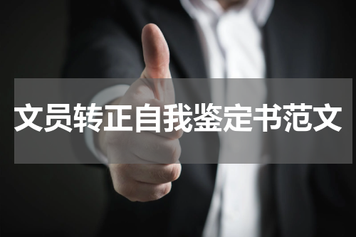 文员转正自我鉴定书范文