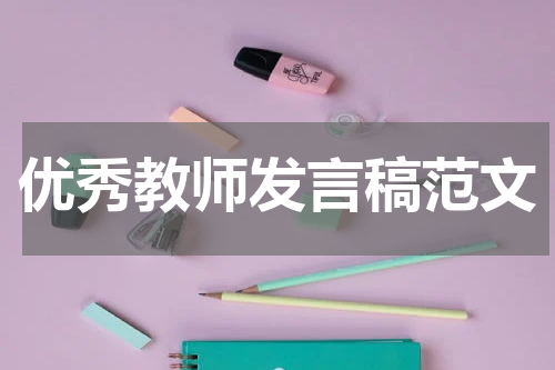 优秀教师发言稿范文
