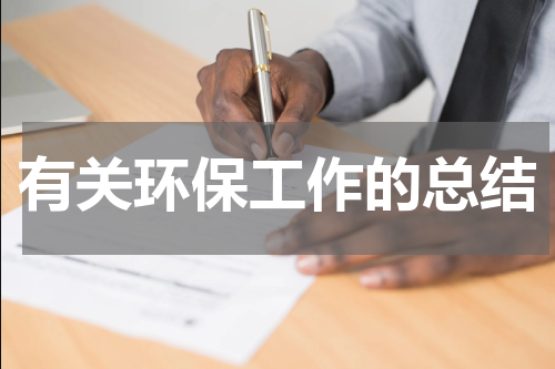 有关环保工作的总结
