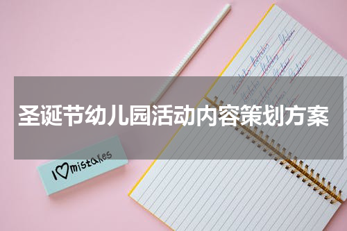 圣诞节幼儿园活动内容策划方案
