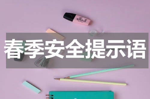 春季安全提示语