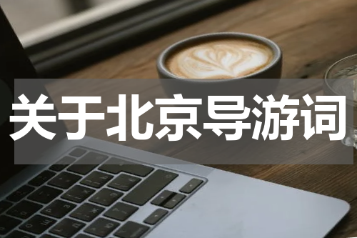 关于北京导游词