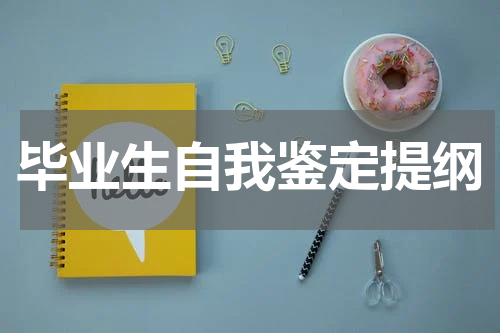 毕业生自我鉴定提纲