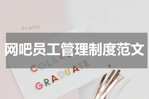 网吧员工管理制度范文