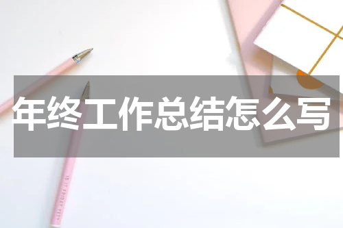 年终工作总结怎么写